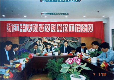1998年，浙江创建文明单位工作会议