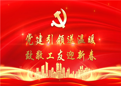 党建引领送温暖，致敬工友迎新春——七建党支部新春项目部慰问